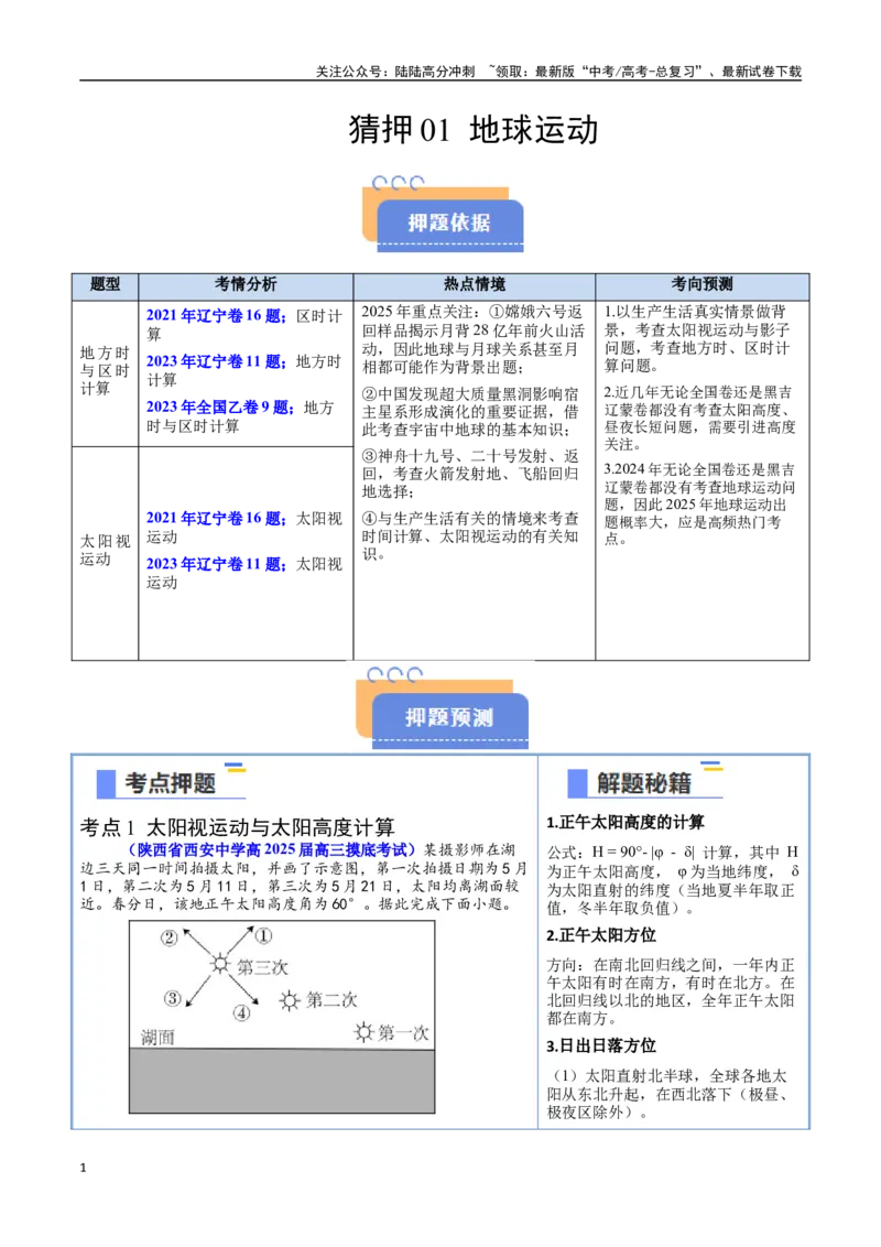 《猜押01地球运动（教师版）_07-地理-高考总复习_专项复习_2025年_2025年高考地理抢押秘籍（黑吉辽蒙专用）》第1页预览