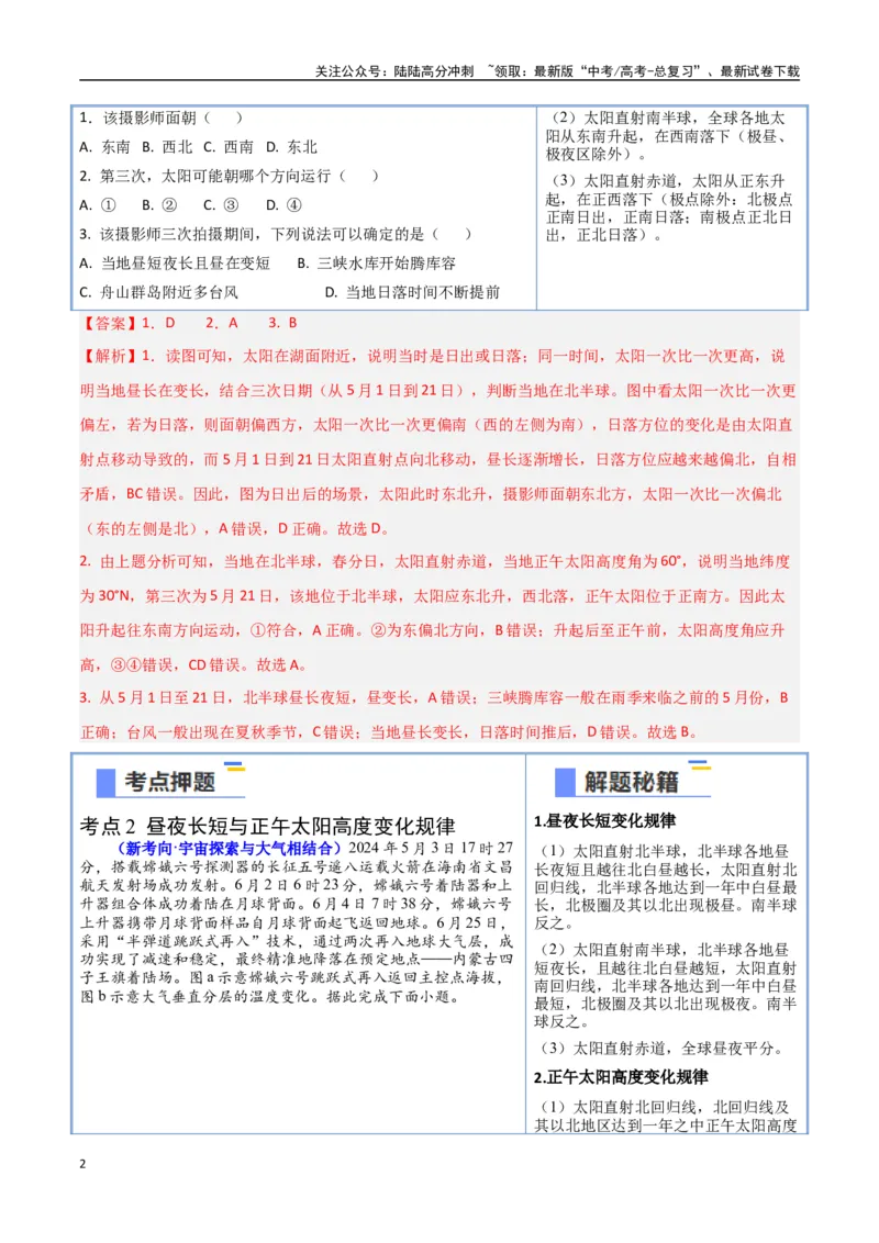 《猜押01地球运动（教师版）_07-地理-高考总复习_专项复习_2025年_2025年高考地理抢押秘籍（黑吉辽蒙专用）》第2页预览
