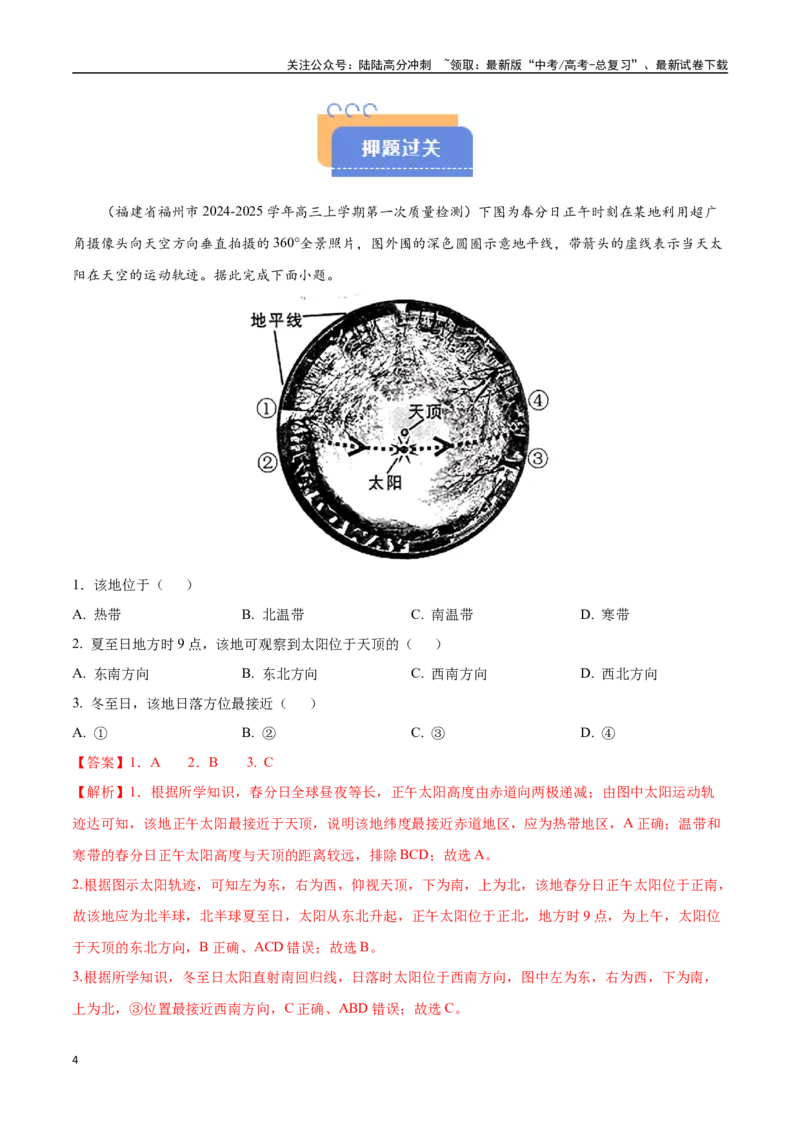 《猜押01地球运动（教师版）_07-地理-高考总复习_专项复习_2025年_2025年高考地理抢押秘籍（黑吉辽蒙专用）》第4页预览