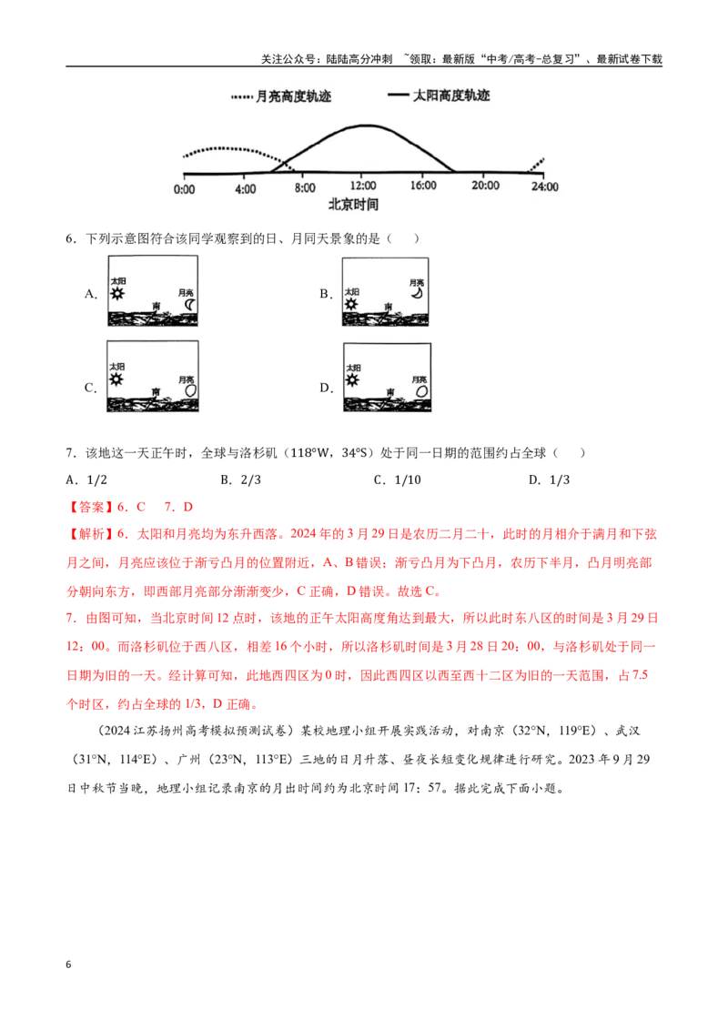 《猜押01地球运动（教师版）_07-地理-高考总复习_专项复习_2025年_2025年高考地理抢押秘籍（黑吉辽蒙专用）》第6页预览