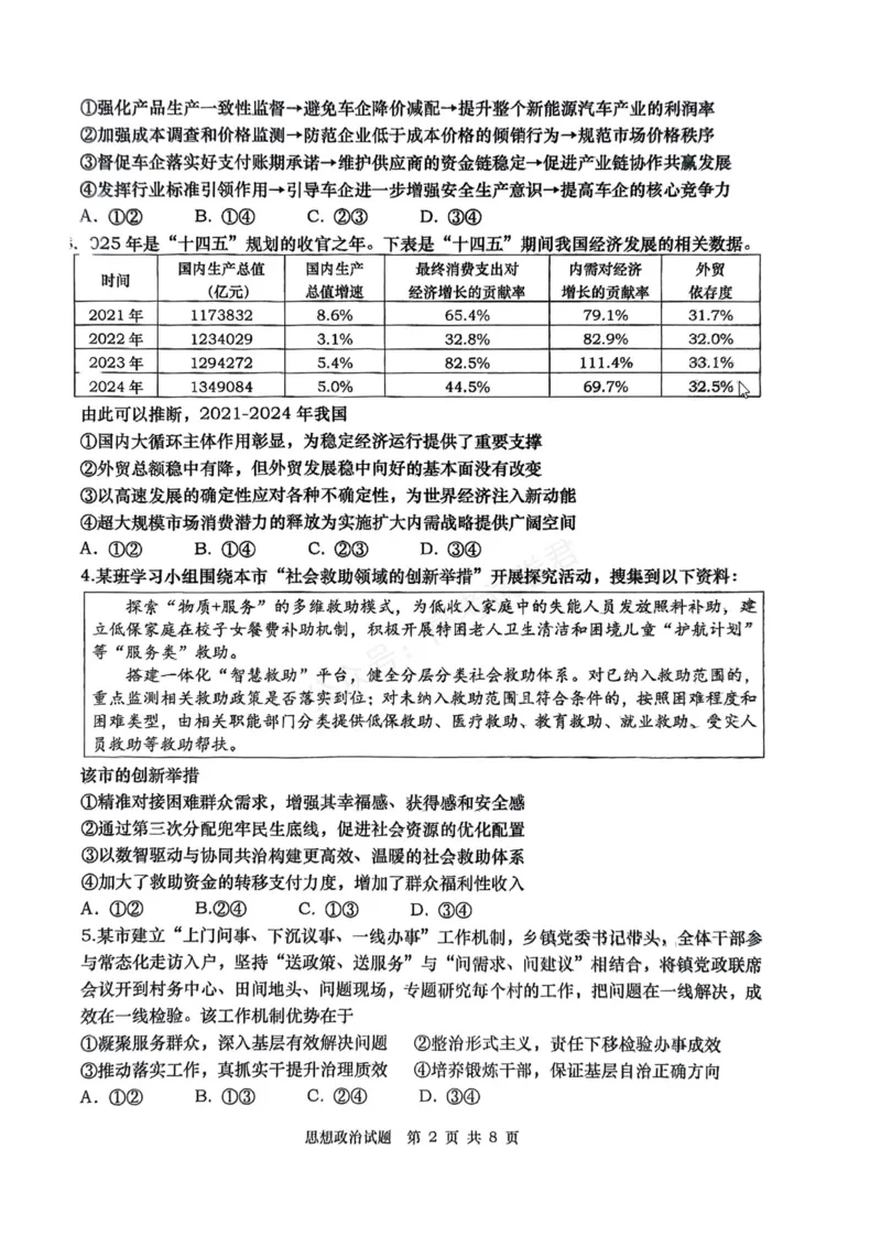 《政治_小初高学习资料合集（每天更新）_山东青岛初调研2026届山东省青岛市高三上学期初调研检测全科_07政治_山东省青岛市高三上学期初调研检测》第2页预览