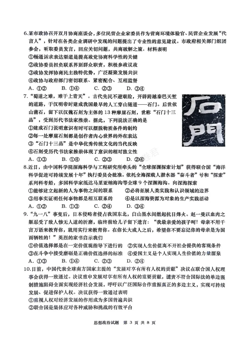 《政治_小初高学习资料合集（每天更新）_山东青岛初调研2026届山东省青岛市高三上学期初调研检测全科_07政治_山东省青岛市高三上学期初调研检测》第3页预览