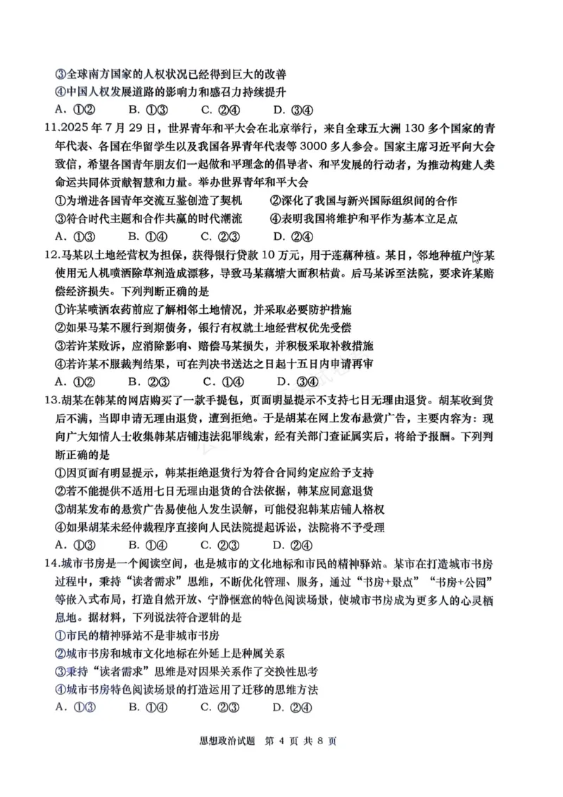 《政治_小初高学习资料合集（每天更新）_山东青岛初调研2026届山东省青岛市高三上学期初调研检测全科_07政治_山东省青岛市高三上学期初调研检测》第4页预览
