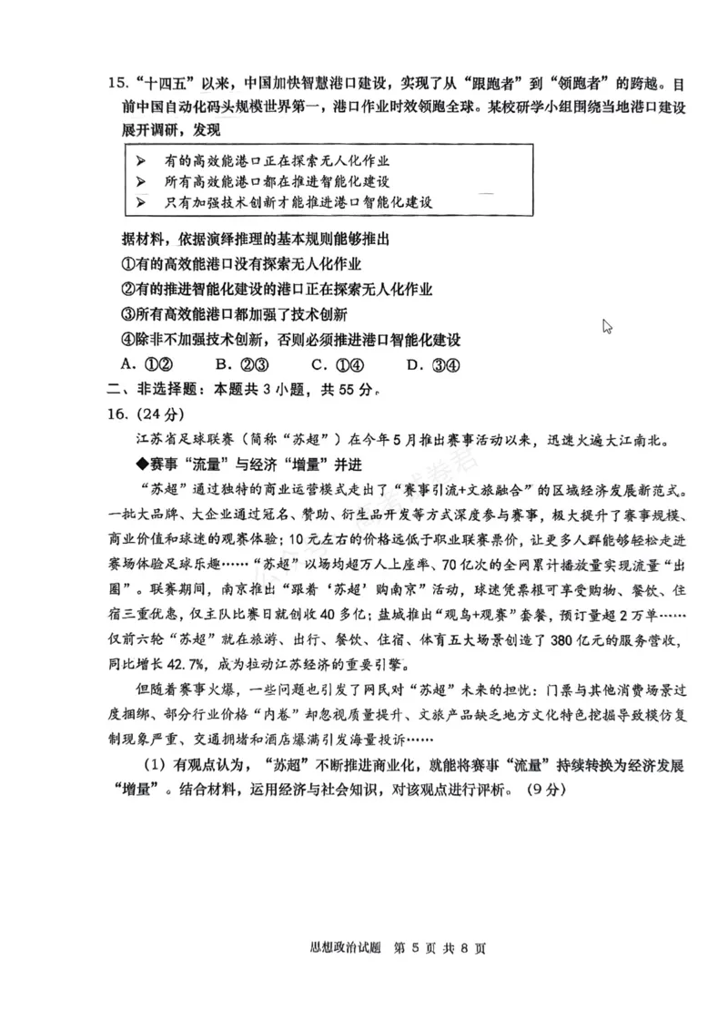 《政治_小初高学习资料合集（每天更新）_山东青岛初调研2026届山东省青岛市高三上学期初调研检测全科_07政治_山东省青岛市高三上学期初调研检测》第5页预览