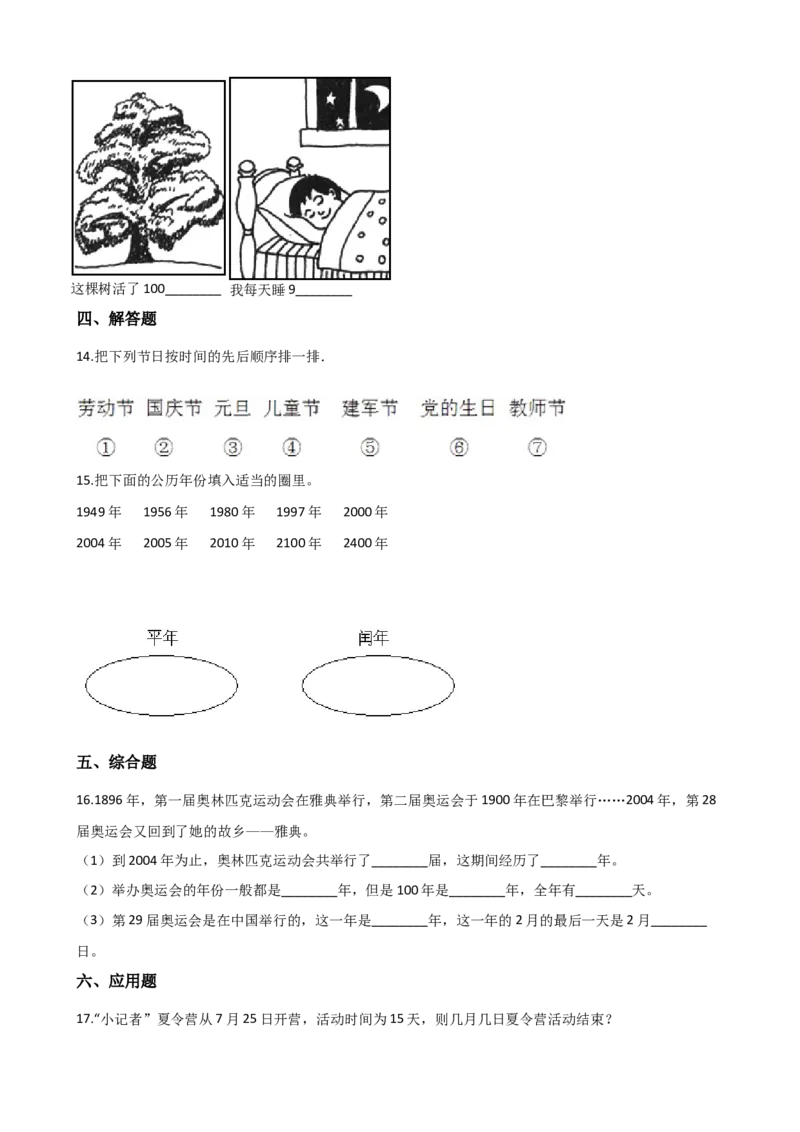 《三年级上册数学一课一练-6.1年月日西师大版（2014秋）（含答案）_小学1-6年级全科全套_1-6年级全科上册_三年级_数学_三上数学西师大重点+专项+试卷》第2页预览