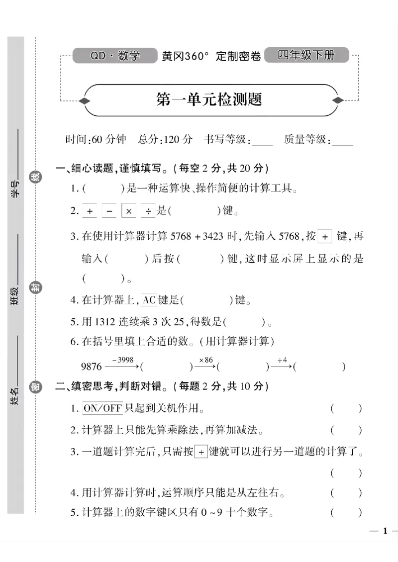 《四年级下数学青岛版六三制黄冈密卷1—4单元和期中_小学1-6年级全科全套_1-6年级全科下册_四年级_四年级下数学_数学四下青岛六三》第1页预览