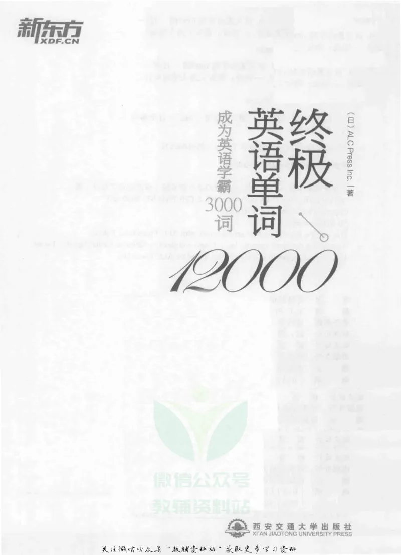 《终极英语单词12000成为英语学霸3000词_002_小学1-6年级全科全套_2024更新专题_小学英语专题资料_终极英语单词12000》第2页预览