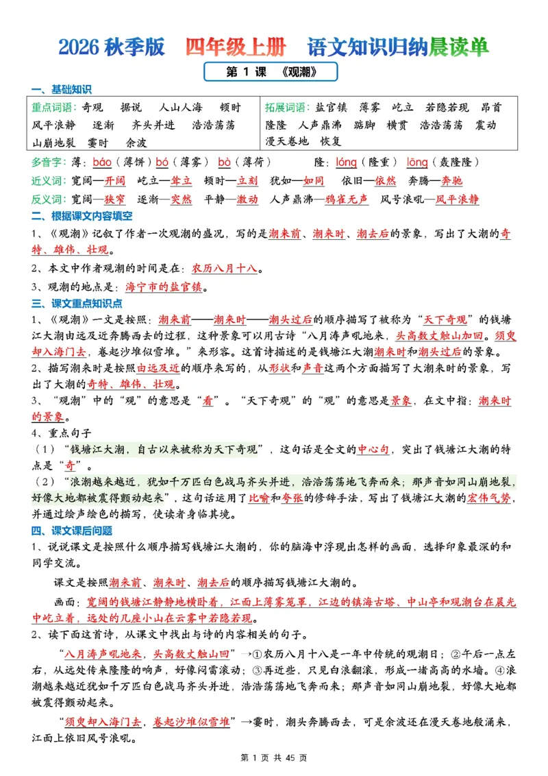 《四上知识归纳晨读单2026(45页)》第1页预览