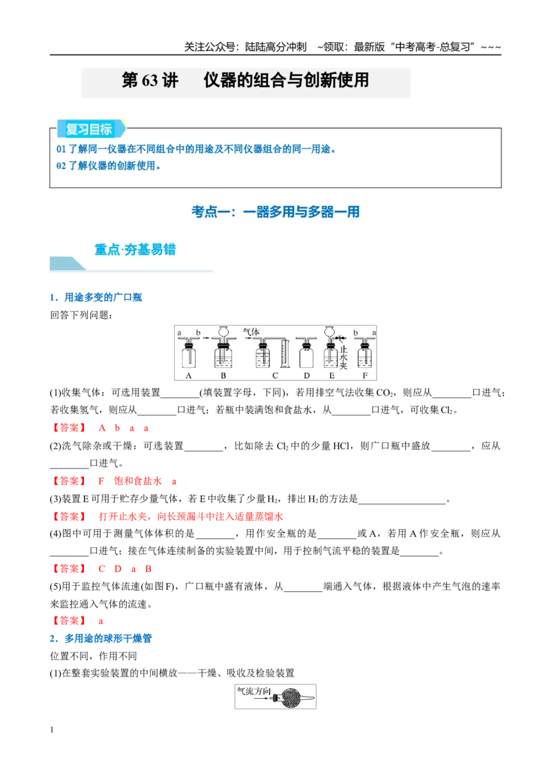 《（重点·方法·点拨）第63讲仪器的组合与创新使用-（教师版）_05-化学-高考总复习_一轮复习_2026年-化学高考一轮复习_2026年高考化学大一轮复习卓越讲义重难点-G355_资料》第1页预览