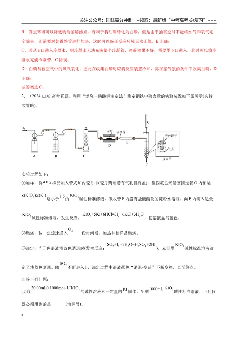 《（重点·方法·点拨）第63讲仪器的组合与创新使用-（教师版）_05-化学-高考总复习_一轮复习_2026年-化学高考一轮复习_2026年高考化学大一轮复习卓越讲义重难点-G355_资料》第4页预览