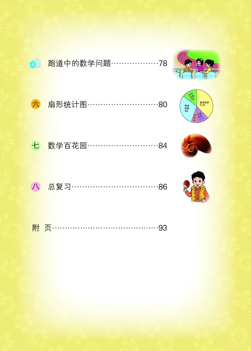 《小学数学六年级上册_小学1-6年级全科全套_2025更新专题（含教材）_寒假预复习必备资料2024新版小学教材电子版_小学数学_小学数学北京版（无水印）》第5页预览