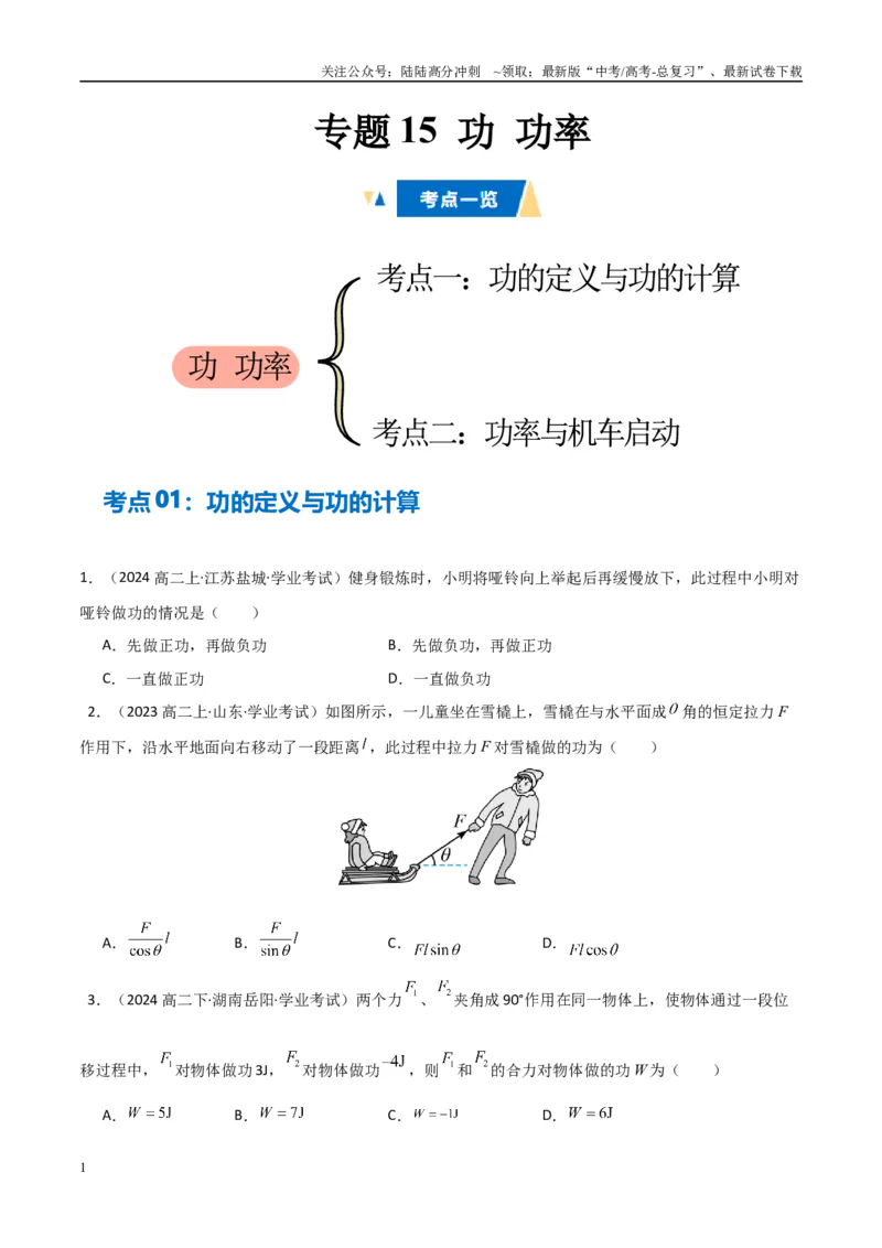 《专题15功功率（学生版）_04-物理-高考总复习_专项复习_2025年_2025年高中学业水平合格考物理真题分类汇编（全国通用）》第1页预览