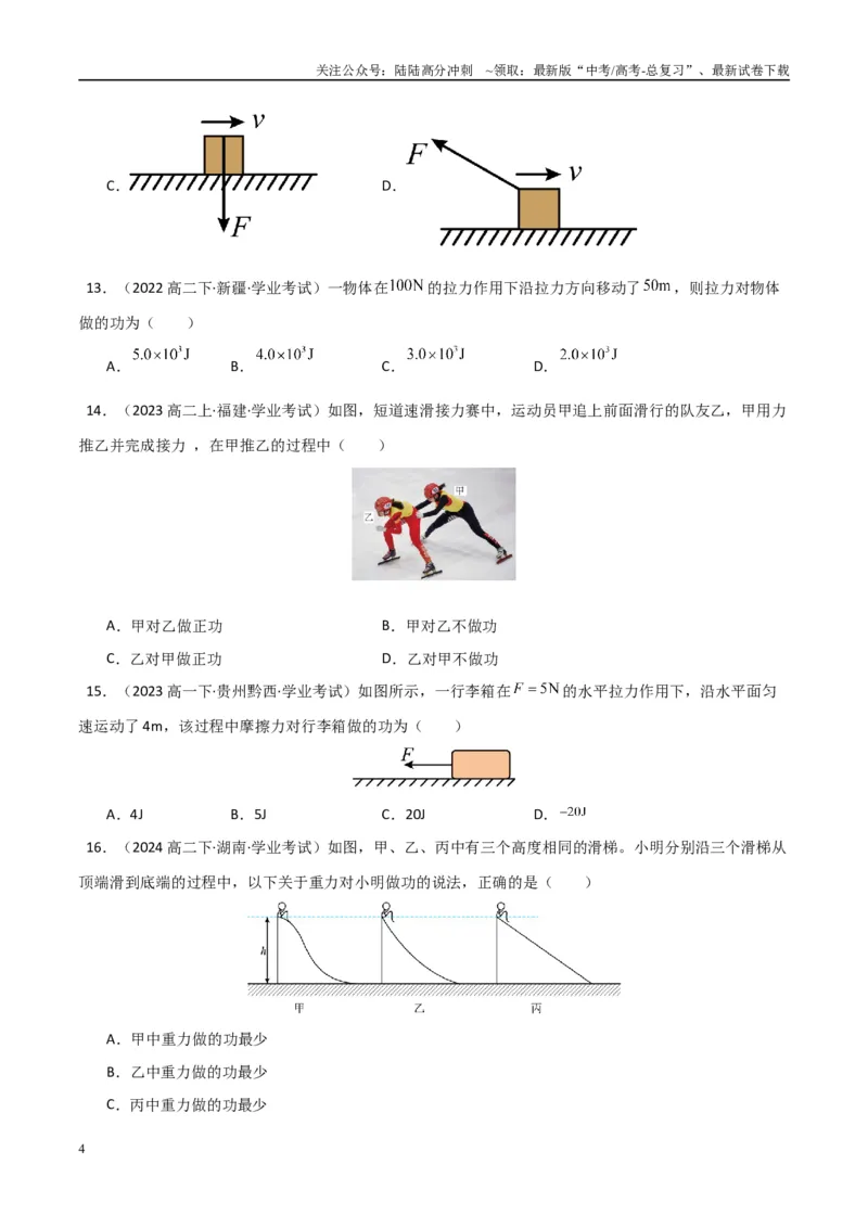《专题15功功率（学生版）_04-物理-高考总复习_专项复习_2025年_2025年高中学业水平合格考物理真题分类汇编（全国通用）》第4页预览