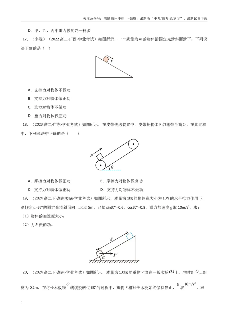 《专题15功功率（学生版）_04-物理-高考总复习_专项复习_2025年_2025年高中学业水平合格考物理真题分类汇编（全国通用）》第5页预览