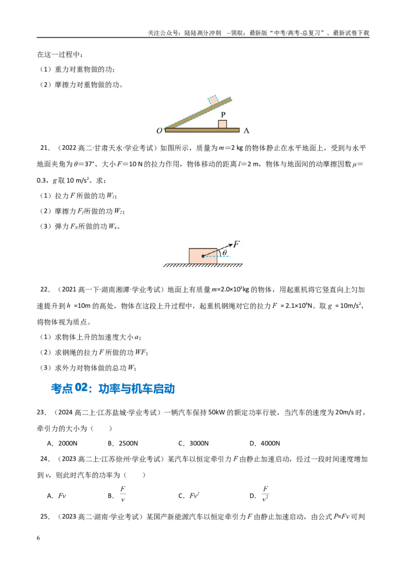 《专题15功功率（学生版）_04-物理-高考总复习_专项复习_2025年_2025年高中学业水平合格考物理真题分类汇编（全国通用）》第6页预览