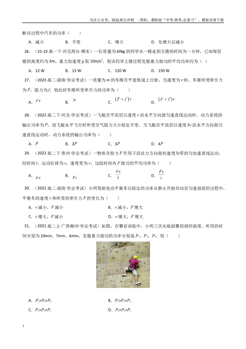 《专题15功功率（学生版）_04-物理-高考总复习_专项复习_2025年_2025年高中学业水平合格考物理真题分类汇编（全国通用）》第7页预览