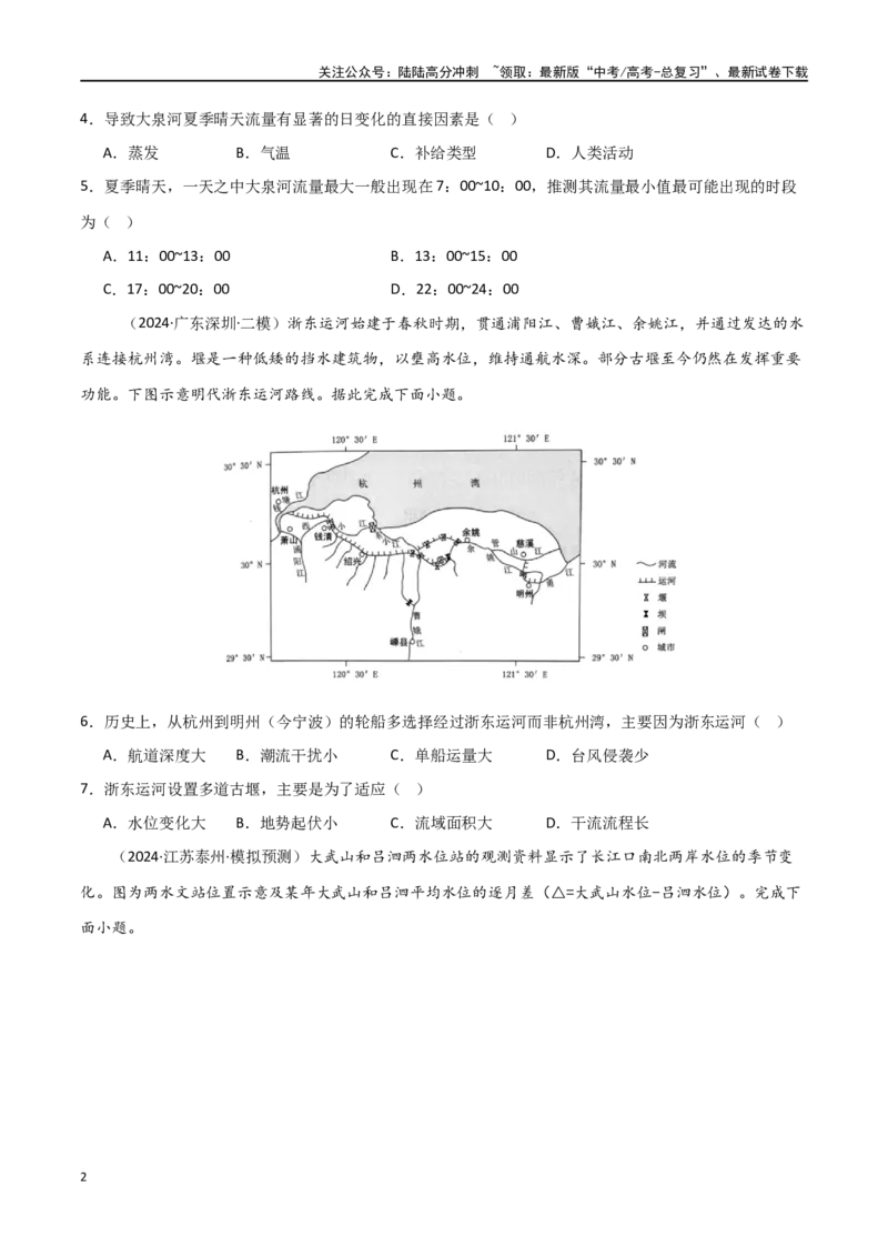 《热点突破06（一）河流水文水系特征-（新高考通用）（学生版）_07-地理-高考总复习_一轮复习_2025年_2025年高考地理一轮复习考点复习卷（新高考通用）》第2页预览