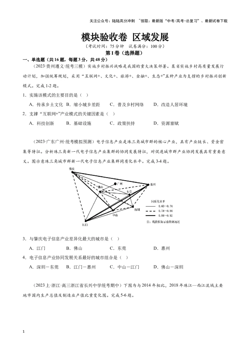 《模块验收卷区域发展（原卷版）_07-地理-高考总复习_专项复习_2024年_2024高考地理专题复习考点验收试卷真题模拟题练习_资料》第1页预览