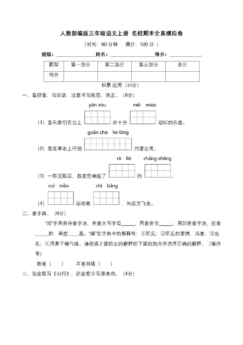 《三（上）语文名校期末全真模拟卷（2）_小学1-6年级全科全套_1-6年级全科上册_三年级_语文_语文三上期末检测卷》第1页预览