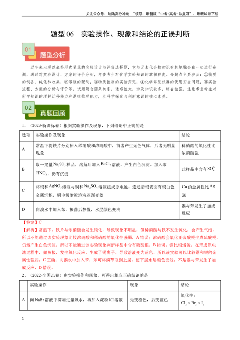 《题型06实验操作、现象和结论的正误判断-（解析版）_05-化学-高考总复习_专项复习_2025年_2025年高考化学实验常考题型精讲练》第1页预览