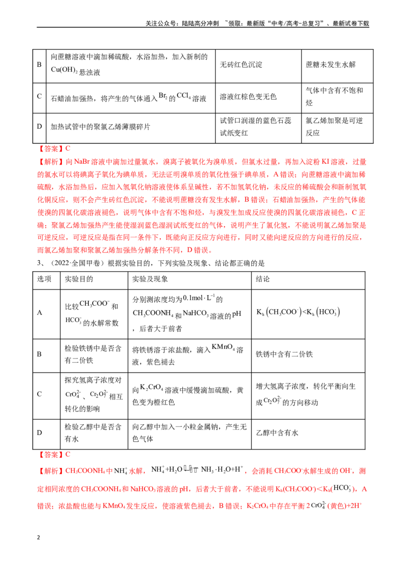 《题型06实验操作、现象和结论的正误判断-（解析版）_05-化学-高考总复习_专项复习_2025年_2025年高考化学实验常考题型精讲练》第2页预览