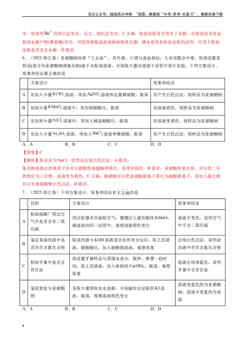 《题型06实验操作、现象和结论的正误判断-（解析版）_05-化学-高考总复习_专项复习_2025年_2025年高考化学实验常考题型精讲练》第4页预览