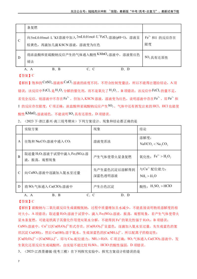 《题型06实验操作、现象和结论的正误判断-（解析版）_05-化学-高考总复习_专项复习_2025年_2025年高考化学实验常考题型精讲练》第7页预览