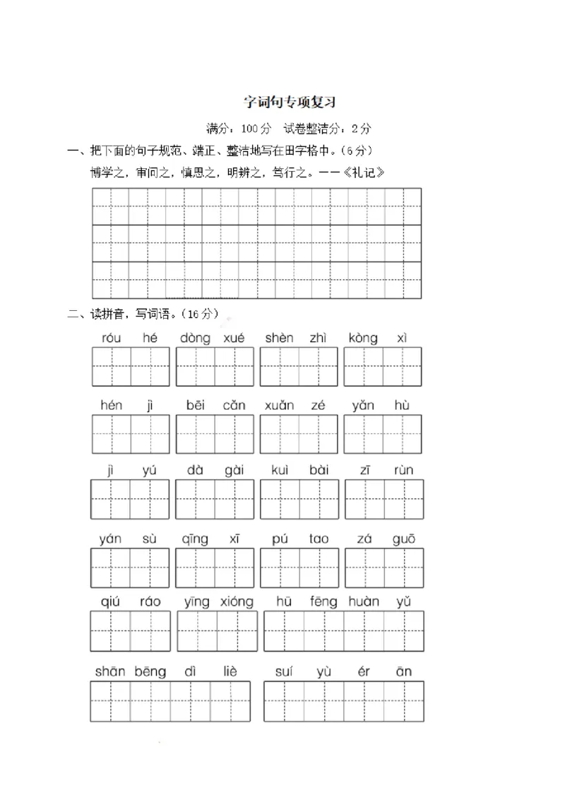 《四（上）语文期末：字词句专项复习_小学1-6年级全科全套_1-6年级全科上册_四年级_四上语文_四上语文语文期末各类专项练习》第1页预览