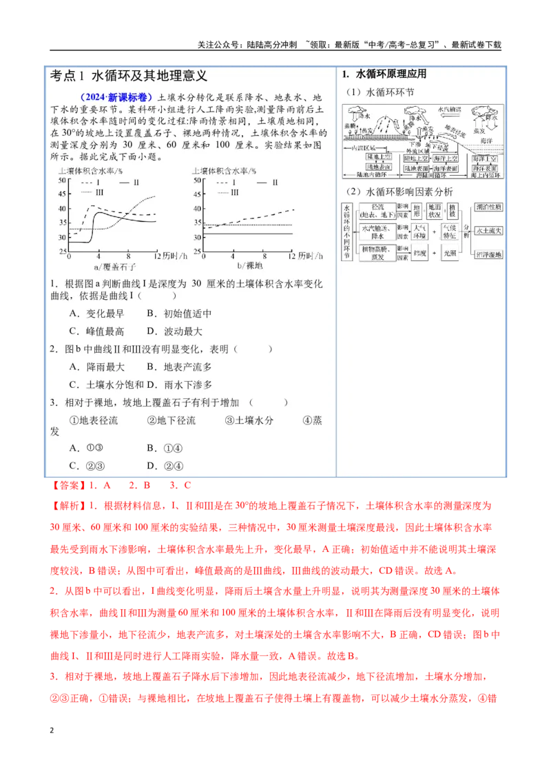 《猜押04水的运动（教师版）_07-地理-高考总复习_专项复习_2025年_2025年高考地理抢押秘籍（陕西、山西、宁夏、青海专用）》第2页预览