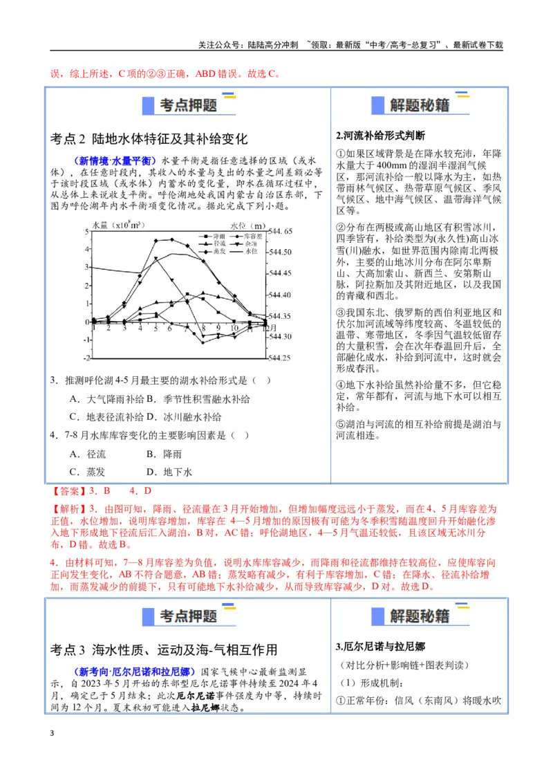《猜押04水的运动（教师版）_07-地理-高考总复习_专项复习_2025年_2025年高考地理抢押秘籍（陕西、山西、宁夏、青海专用）》第3页预览