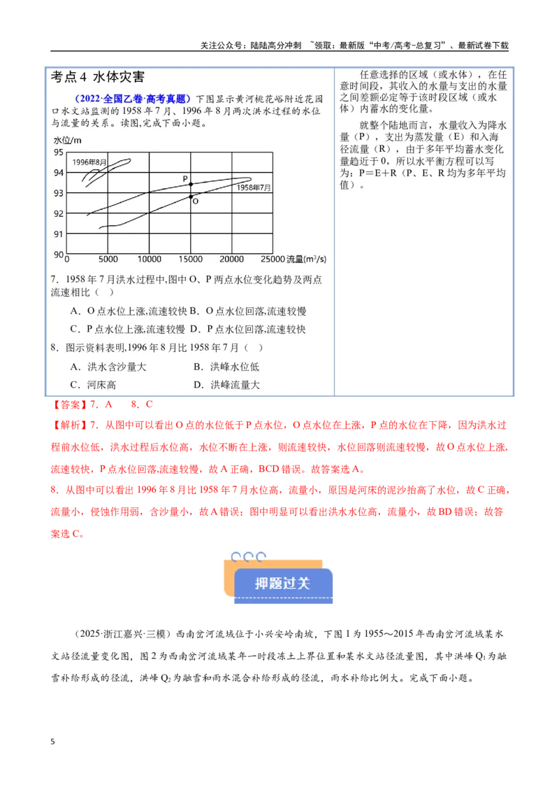 《猜押04水的运动（教师版）_07-地理-高考总复习_专项复习_2025年_2025年高考地理抢押秘籍（陕西、山西、宁夏、青海专用）》第5页预览