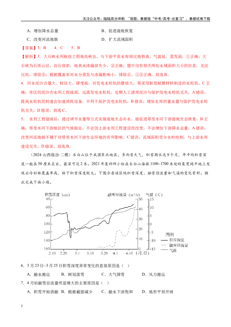 《猜押04水的运动（教师版）_07-地理-高考总复习_专项复习_2025年_2025年高考地理抢押秘籍（陕西、山西、宁夏、青海专用）》第7页预览