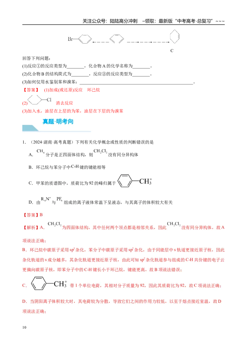 《（重点·方法·点拨）第56讲烃　化石燃料-（教师版）_05-化学-高考总复习_一轮复习_2026年-化学高考一轮复习_2026年高考化学大一轮复习卓越讲义重难点-G355_资料》第10页预览
