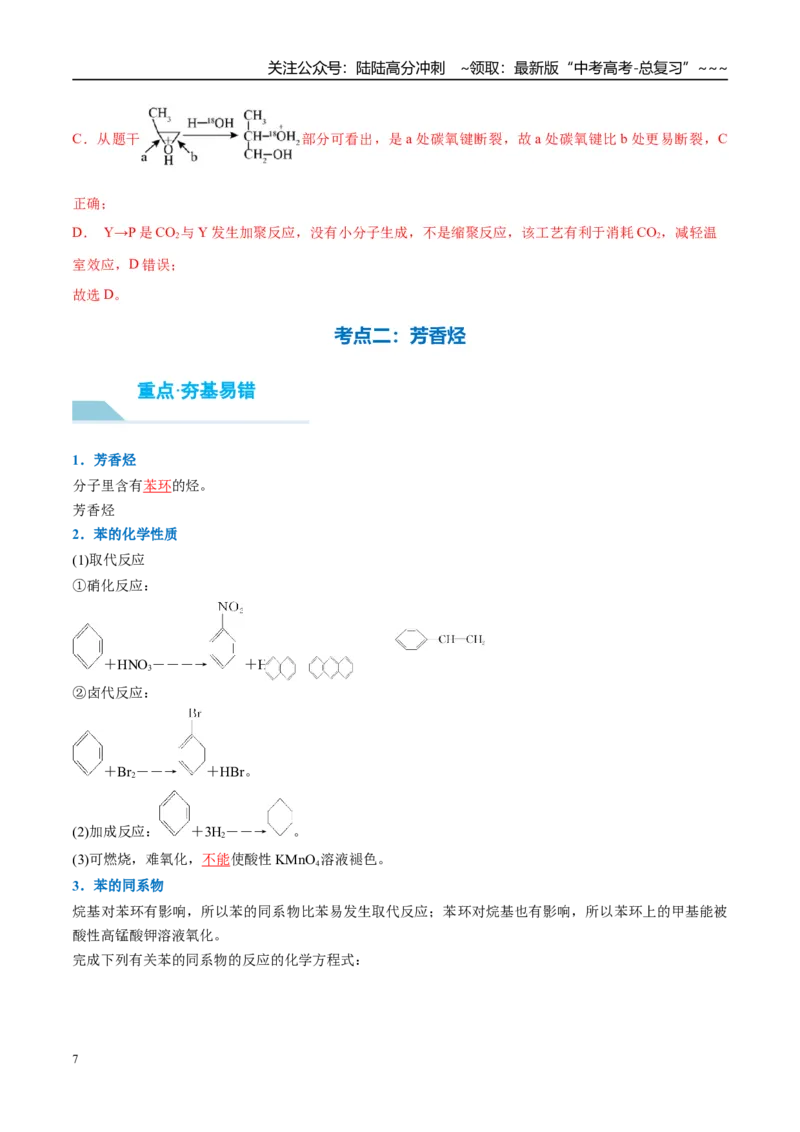 《（重点·方法·点拨）第56讲烃　化石燃料-（教师版）_05-化学-高考总复习_一轮复习_2026年-化学高考一轮复习_2026年高考化学大一轮复习卓越讲义重难点-G355_资料》第7页预览
