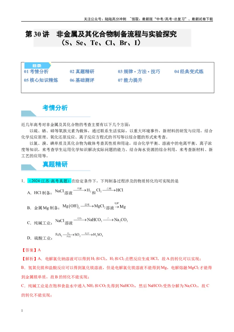 《（能力版）微专题30非金属及其化合物制备流程与实验探究（S、Se、Te、Cl、Br、I）-（教师版）(全国版)_05-化学-高考总复习_一轮复习_2024年_2024高考化学一轮复习考点微专题考情分析经》第1页预览