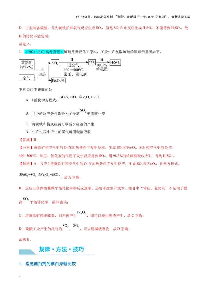 《（能力版）微专题30非金属及其化合物制备流程与实验探究（S、Se、Te、Cl、Br、I）-（教师版）(全国版)_05-化学-高考总复习_一轮复习_2024年_2024高考化学一轮复习考点微专题考情分析经》第2页预览