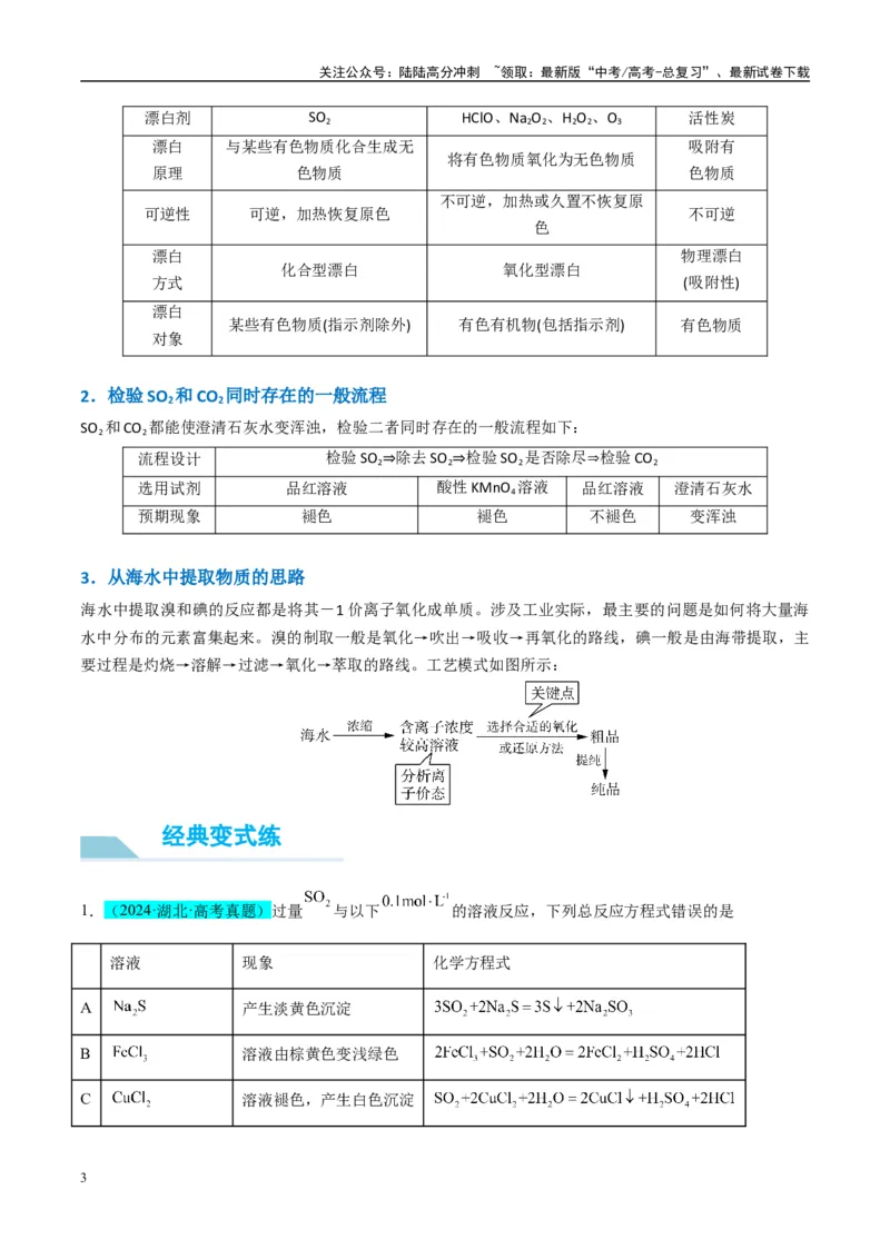 《（能力版）微专题30非金属及其化合物制备流程与实验探究（S、Se、Te、Cl、Br、I）-（教师版）(全国版)_05-化学-高考总复习_一轮复习_2024年_2024高考化学一轮复习考点微专题考情分析经》第3页预览