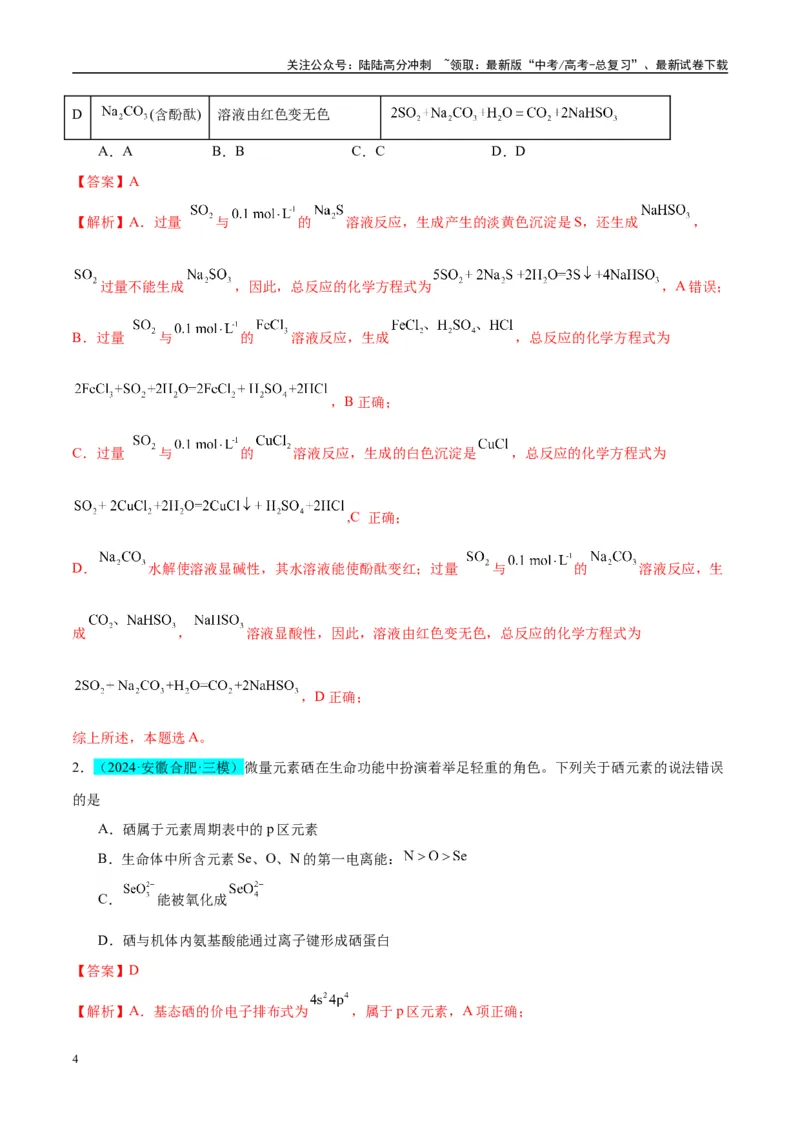《（能力版）微专题30非金属及其化合物制备流程与实验探究（S、Se、Te、Cl、Br、I）-（教师版）(全国版)_05-化学-高考总复习_一轮复习_2024年_2024高考化学一轮复习考点微专题考情分析经》第4页预览