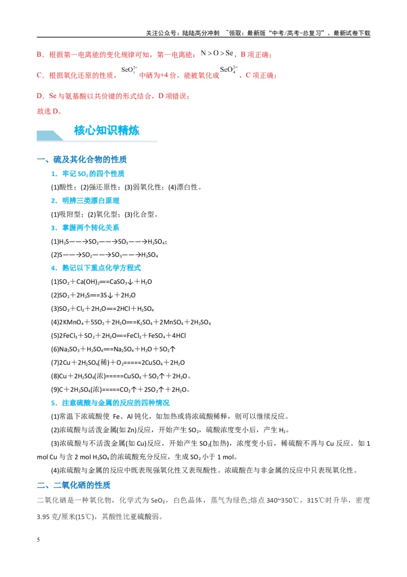 《（能力版）微专题30非金属及其化合物制备流程与实验探究（S、Se、Te、Cl、Br、I）-（教师版）(全国版)_05-化学-高考总复习_一轮复习_2024年_2024高考化学一轮复习考点微专题考情分析经》第5页预览