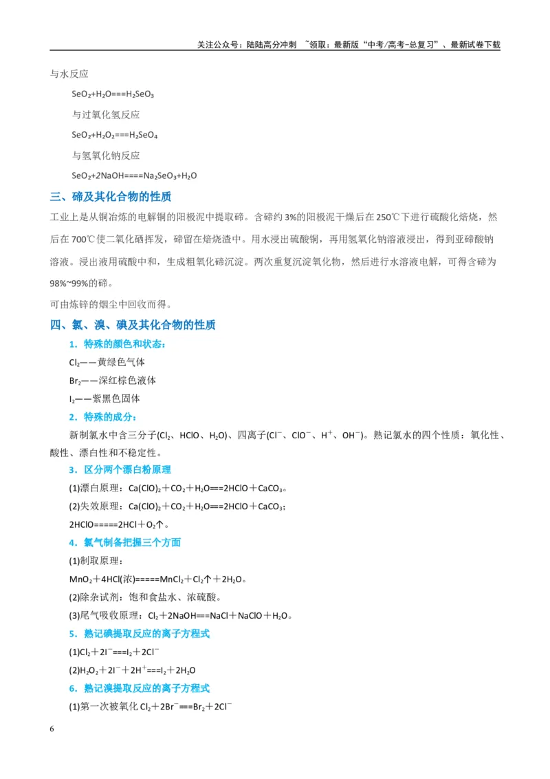 《（能力版）微专题30非金属及其化合物制备流程与实验探究（S、Se、Te、Cl、Br、I）-（教师版）(全国版)_05-化学-高考总复习_一轮复习_2024年_2024高考化学一轮复习考点微专题考情分析经》第6页预览