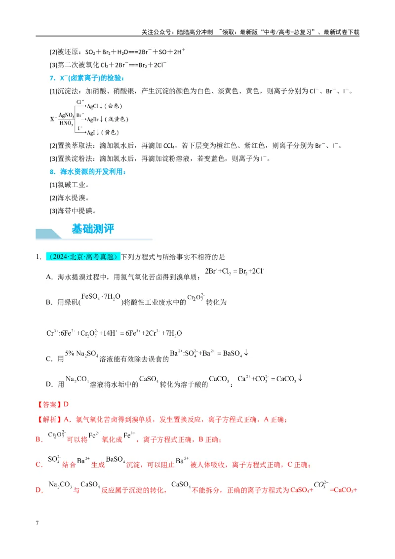 《（能力版）微专题30非金属及其化合物制备流程与实验探究（S、Se、Te、Cl、Br、I）-（教师版）(全国版)_05-化学-高考总复习_一轮复习_2024年_2024高考化学一轮复习考点微专题考情分析经》第7页预览