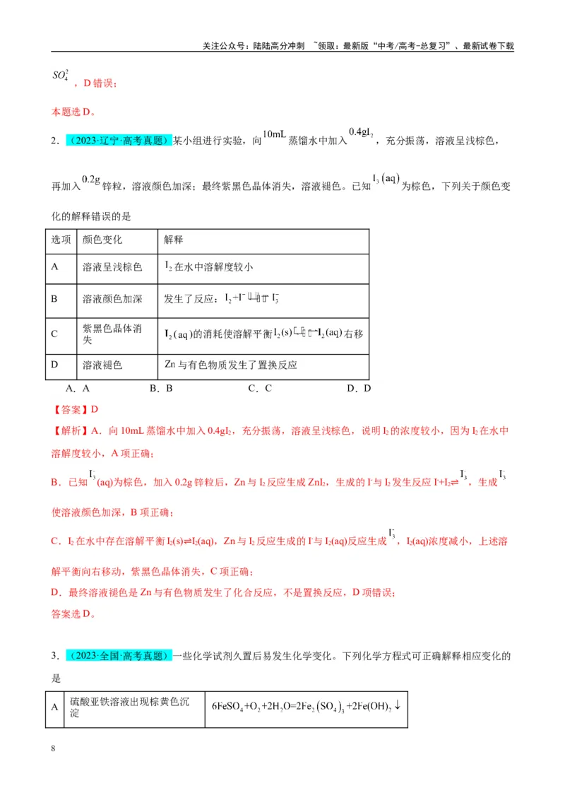 《（能力版）微专题30非金属及其化合物制备流程与实验探究（S、Se、Te、Cl、Br、I）-（教师版）(全国版)_05-化学-高考总复习_一轮复习_2024年_2024高考化学一轮复习考点微专题考情分析经》第8页预览