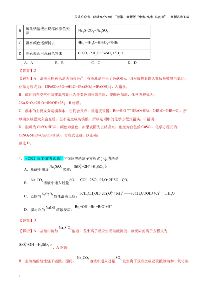 《（能力版）微专题30非金属及其化合物制备流程与实验探究（S、Se、Te、Cl、Br、I）-（教师版）(全国版)_05-化学-高考总复习_一轮复习_2024年_2024高考化学一轮复习考点微专题考情分析经》第9页预览
