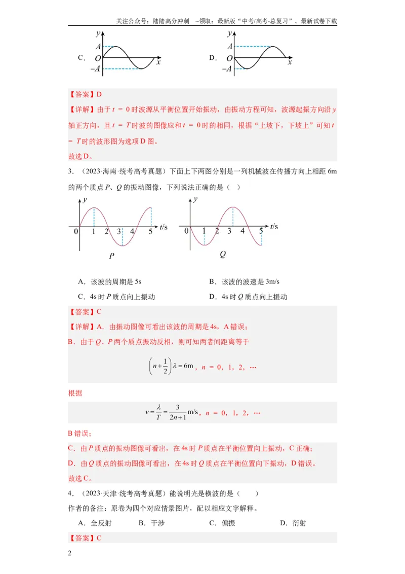 《专题13机械振动机械波(教师版)_04-物理-高考总复习_专项复习_2024年_2024年高考物理五年真题分项汇编（全国通用）_教师版（含答案解析）》第2页预览