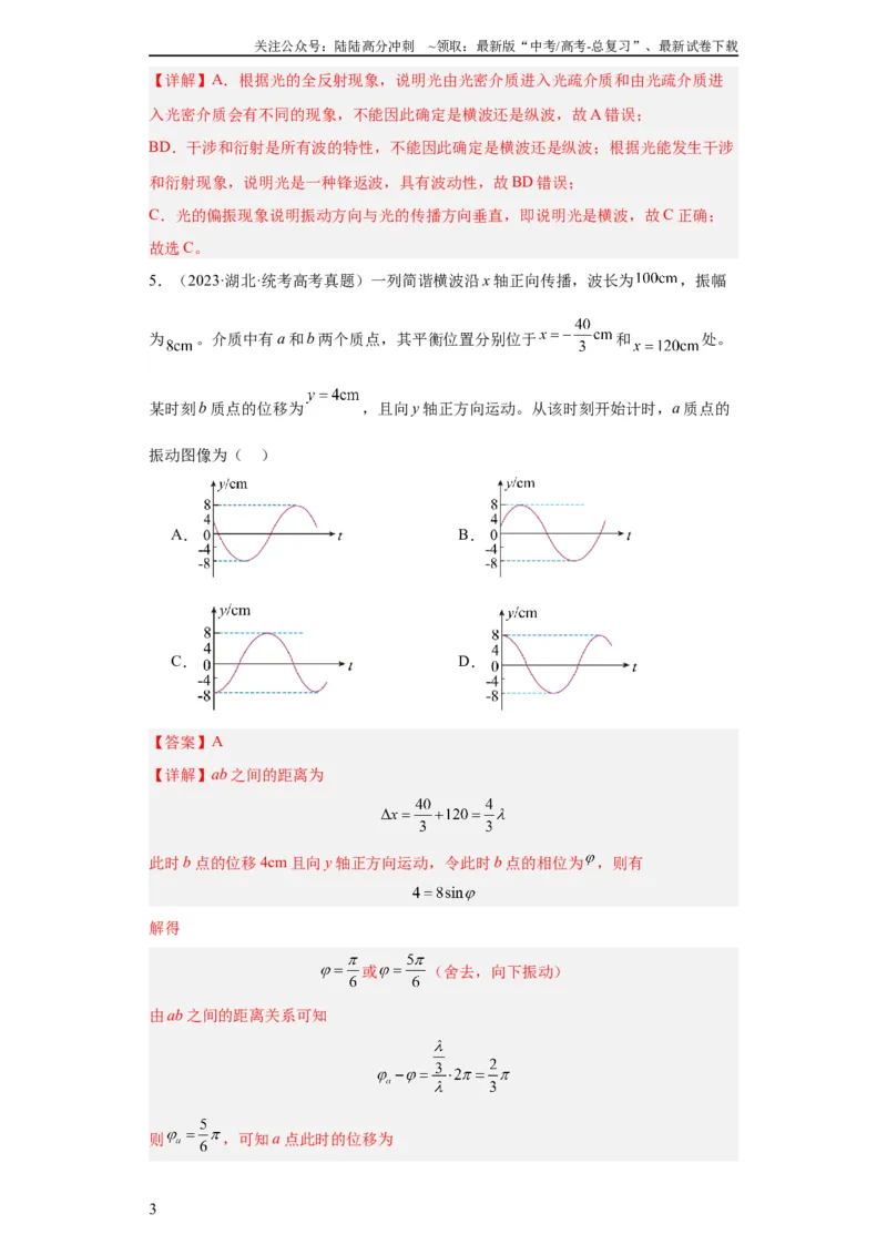 《专题13机械振动机械波(教师版)_04-物理-高考总复习_专项复习_2024年_2024年高考物理五年真题分项汇编（全国通用）_教师版（含答案解析）》第3页预览
