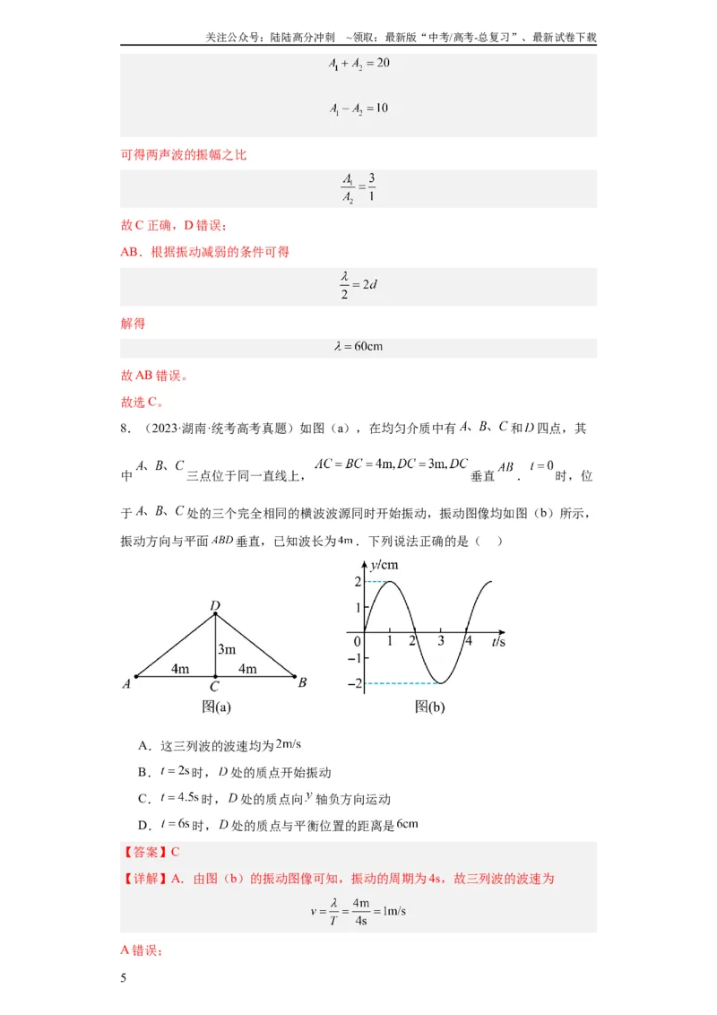 《专题13机械振动机械波(教师版)_04-物理-高考总复习_专项复习_2024年_2024年高考物理五年真题分项汇编（全国通用）_教师版（含答案解析）》第5页预览