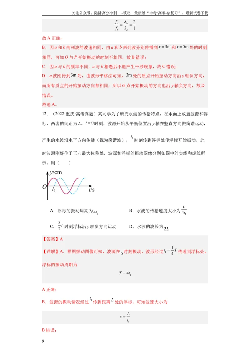 《专题13机械振动机械波(教师版)_04-物理-高考总复习_专项复习_2024年_2024年高考物理五年真题分项汇编（全国通用）_教师版（含答案解析）》第9页预览