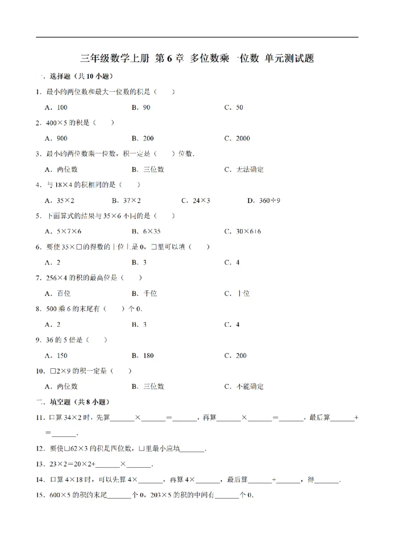 《三（上）数学（人教版）单元优化检测-第6章多位数乘一位数_小学1-6年级全科全套_1-6年级全科上册_三年级_数学_三年级数学（人教版）_人教数学三上单元测试》第1页预览