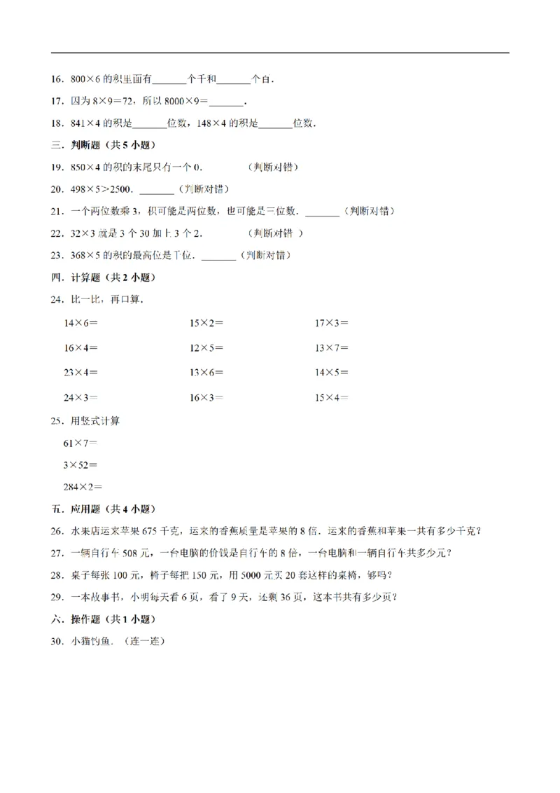 《三（上）数学（人教版）单元优化检测-第6章多位数乘一位数_小学1-6年级全科全套_1-6年级全科上册_三年级_数学_三年级数学（人教版）_人教数学三上单元测试》第2页预览