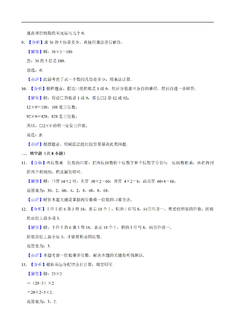 《三（上）数学（人教版）单元优化检测-第6章多位数乘一位数_小学1-6年级全科全套_1-6年级全科上册_三年级_数学_三年级数学（人教版）_人教数学三上单元测试》第6页预览